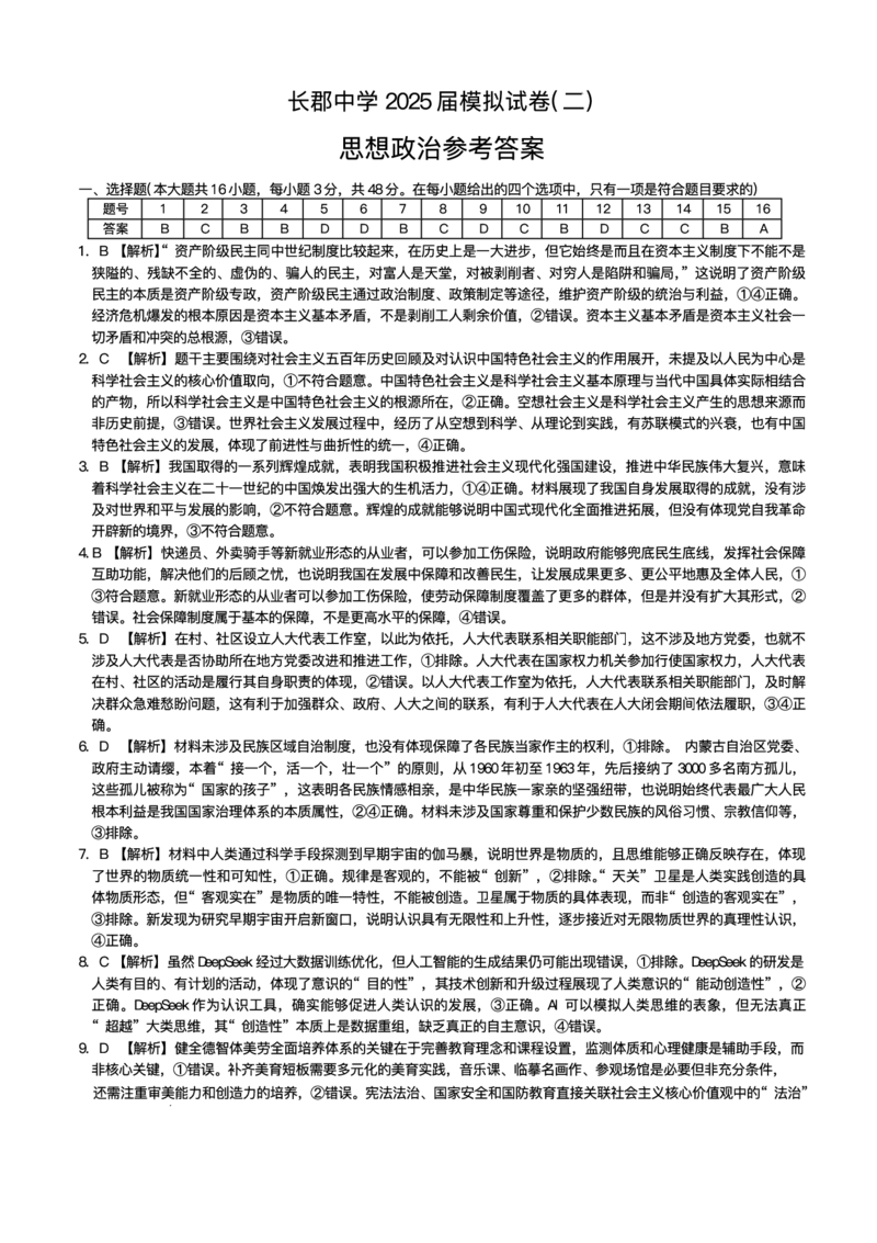 湖南省长沙市长郡中学2025届高三下学期模拟考试（二）政治试卷（含答案）_2025年6月_250601湖南省长沙市长郡中学2024-2025学年高三下学期模拟（二）暨月考卷（十）（全科）