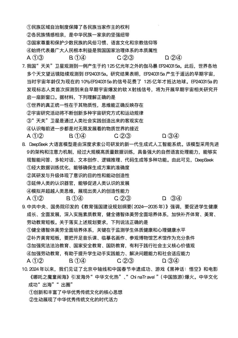 湖南省长沙市长郡中学2025届高三下学期模拟考试（二）政治试卷（含答案）_2025年6月_250601湖南省长沙市长郡中学2024-2025学年高三下学期模拟（二）暨月考卷（十）（全科）