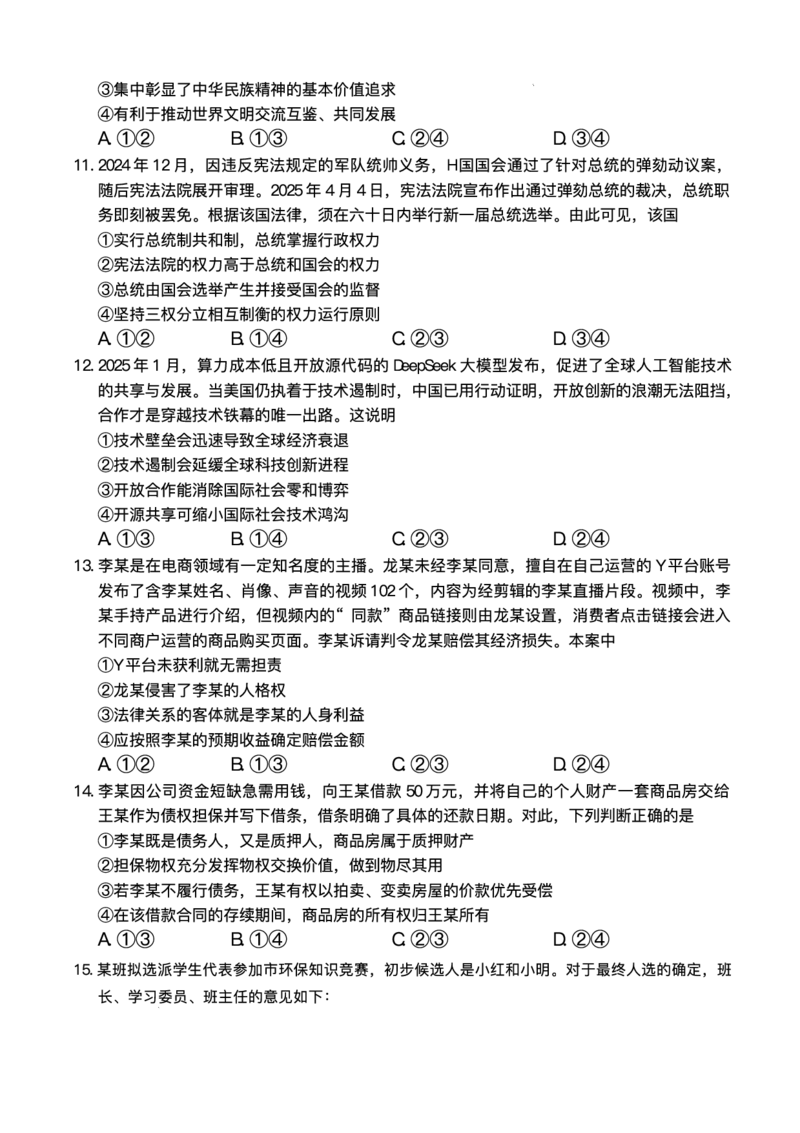 湖南省长沙市长郡中学2025届高三下学期模拟考试（二）政治试卷（含答案）_2025年6月_250601湖南省长沙市长郡中学2024-2025学年高三下学期模拟（二）暨月考卷（十）（全科）