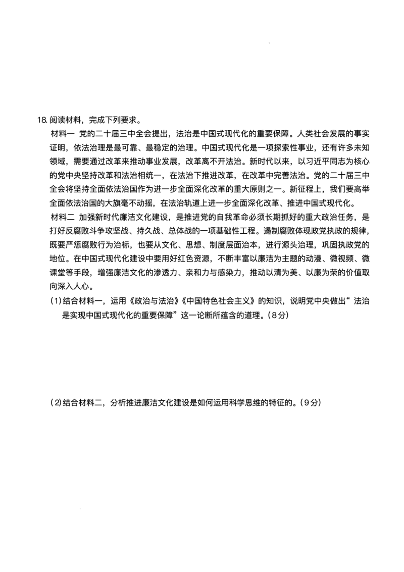 湖南省长沙市长郡中学2025届高三下学期模拟考试（二）政治试卷（含答案）_2025年6月_250601湖南省长沙市长郡中学2024-2025学年高三下学期模拟（二）暨月考卷（十）（全科）