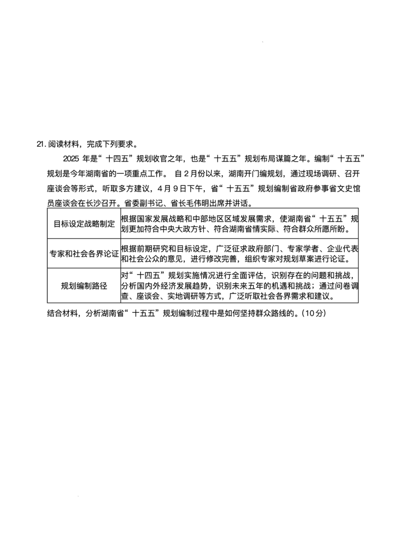 湖南省长沙市长郡中学2025届高三下学期模拟考试（二）政治试卷（含答案）_2025年6月_250601湖南省长沙市长郡中学2024-2025学年高三下学期模拟（二）暨月考卷（十）（全科）