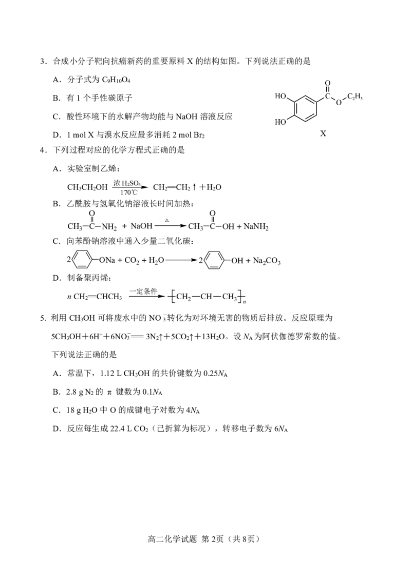 化学试卷+答案_2025年7月_250711福建省南平市2024-2025学年第二学期高二下期末质量检测试卷(全科）