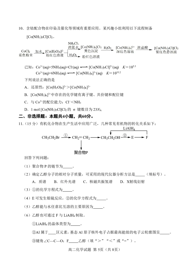 化学试卷+答案_2025年7月_250711福建省南平市2024-2025学年第二学期高二下期末质量检测试卷(全科）