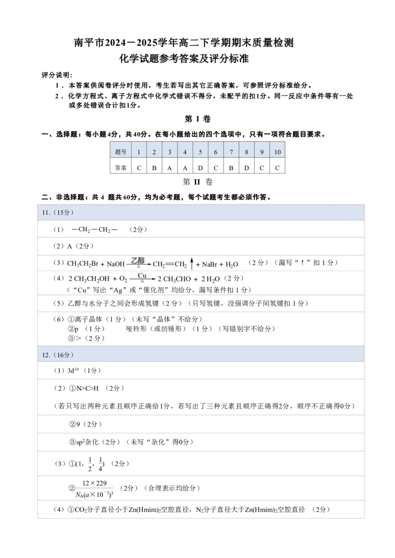 化学试卷+答案_2025年7月_250711福建省南平市2024-2025学年第二学期高二下期末质量检测试卷(全科）