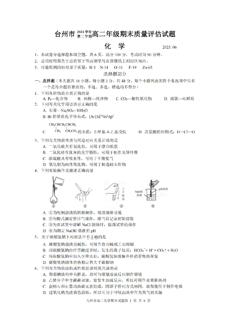化学卷-2506台州高二期末_2025年6月_250628浙江台州市2024-2025学年高二下学期6月期末（全科）