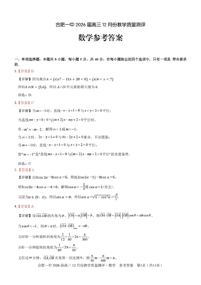 安徽合肥一中2026届高三上学期12月质量教学测评数学答案_2025年12月_251212安徽合肥一中2026届高三12月份教学质量测评（全科）_合肥一中12月份教学质量测评数学