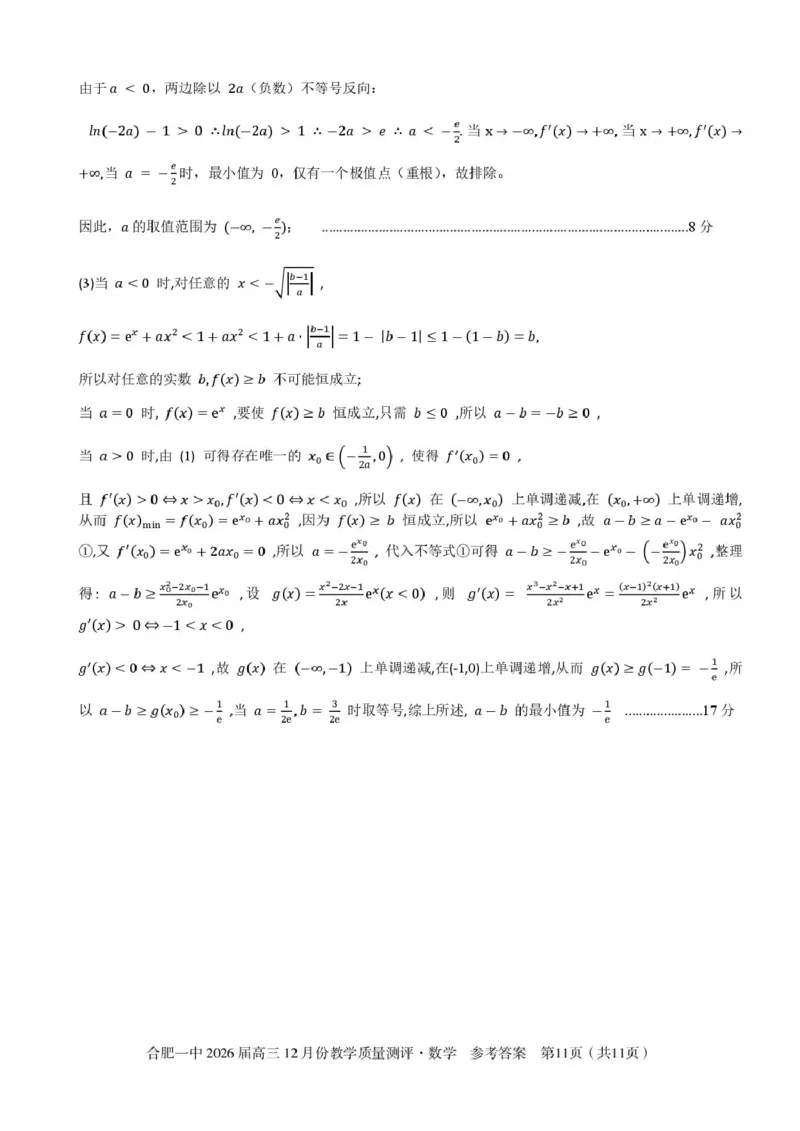 安徽合肥一中2026届高三上学期12月质量教学测评数学答案_2025年12月_251212安徽合肥一中2026届高三12月份教学质量测评（全科）_合肥一中12月份教学质量测评数学