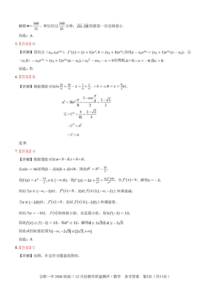 安徽合肥一中2026届高三上学期12月质量教学测评数学答案_2025年12月_251212安徽合肥一中2026届高三12月份教学质量测评（全科）_合肥一中12月份教学质量测评数学