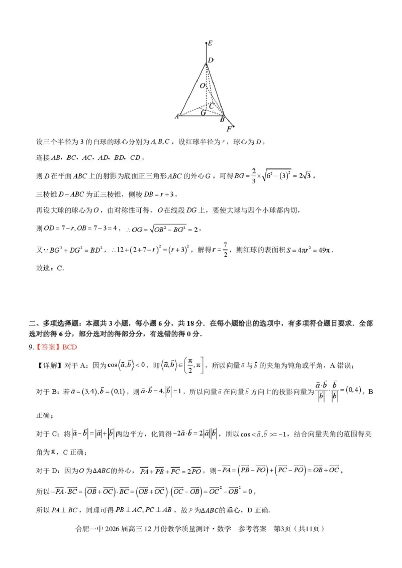 安徽合肥一中2026届高三上学期12月质量教学测评数学答案_2025年12月_251212安徽合肥一中2026届高三12月份教学质量测评（全科）_合肥一中12月份教学质量测评数学