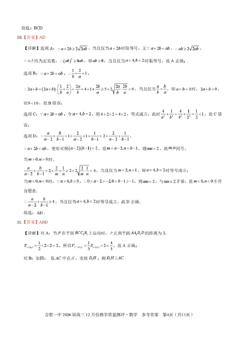 安徽合肥一中2026届高三上学期12月质量教学测评数学答案_2025年12月_251212安徽合肥一中2026届高三12月份教学质量测评（全科）_合肥一中12月份教学质量测评数学