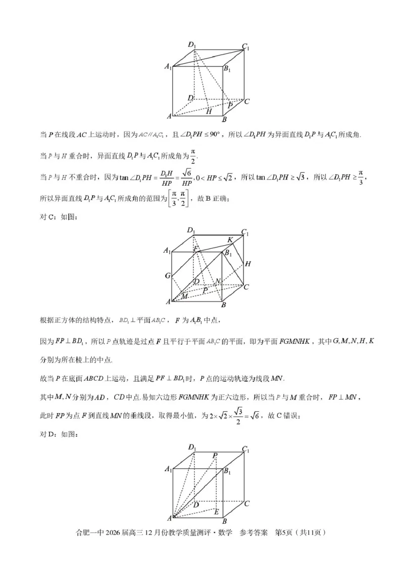 安徽合肥一中2026届高三上学期12月质量教学测评数学答案_2025年12月_251212安徽合肥一中2026届高三12月份教学质量测评（全科）_合肥一中12月份教学质量测评数学