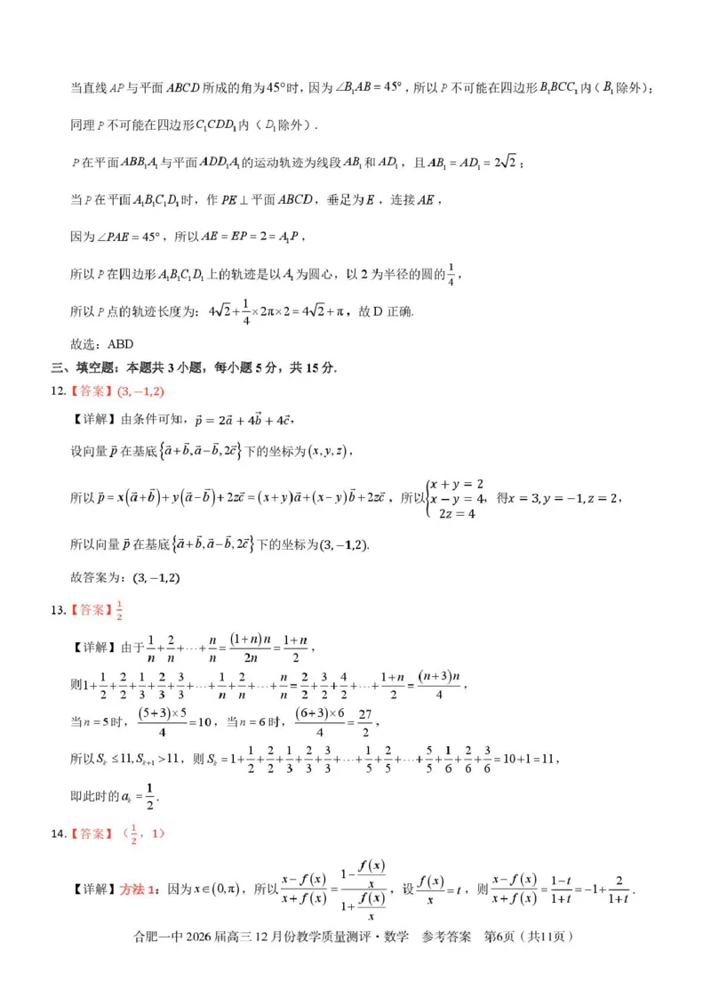 安徽合肥一中2026届高三上学期12月质量教学测评数学答案_2025年12月_251212安徽合肥一中2026届高三12月份教学质量测评（全科）_合肥一中12月份教学质量测评数学