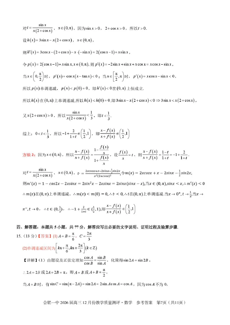 安徽合肥一中2026届高三上学期12月质量教学测评数学答案_2025年12月_251212安徽合肥一中2026届高三12月份教学质量测评（全科）_合肥一中12月份教学质量测评数学