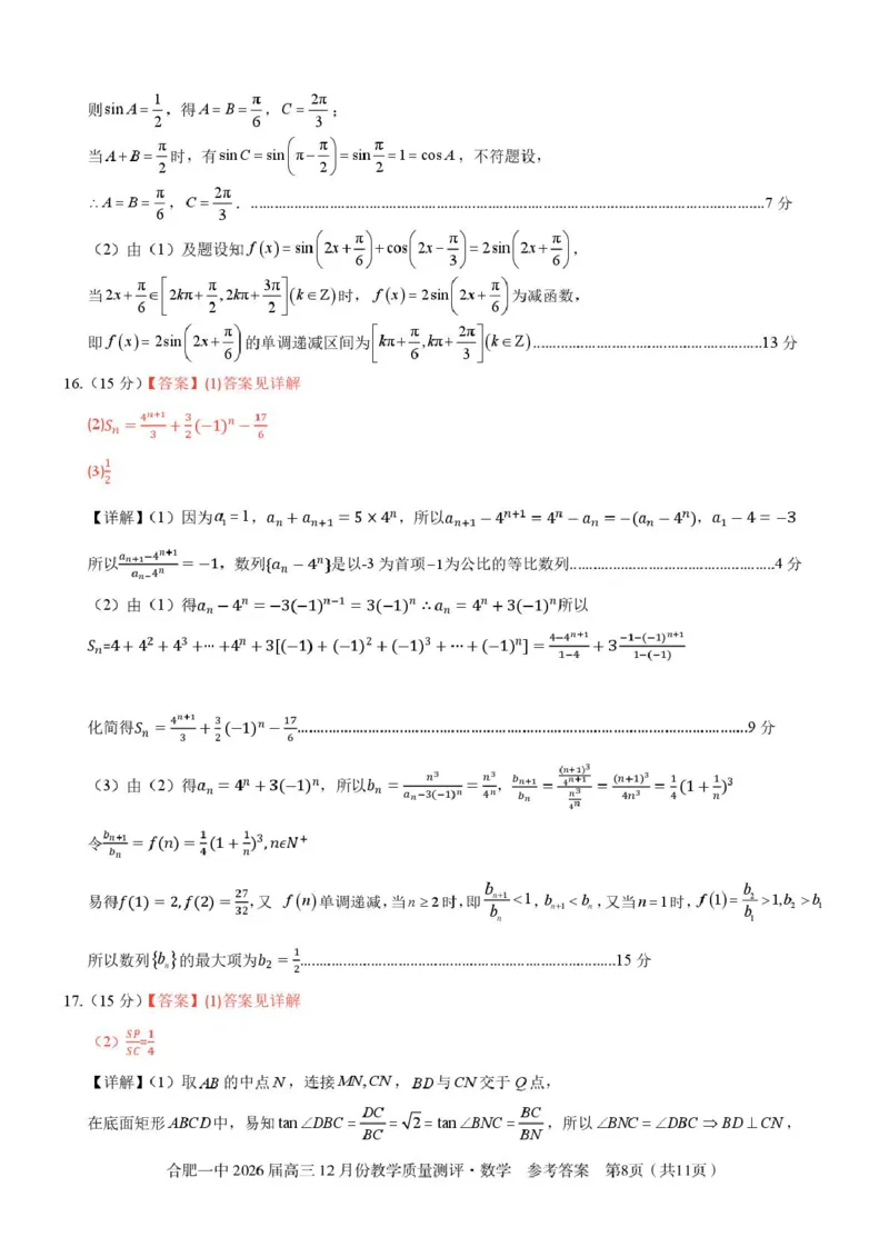 安徽合肥一中2026届高三上学期12月质量教学测评数学答案_2025年12月_251212安徽合肥一中2026届高三12月份教学质量测评（全科）_合肥一中12月份教学质量测评数学