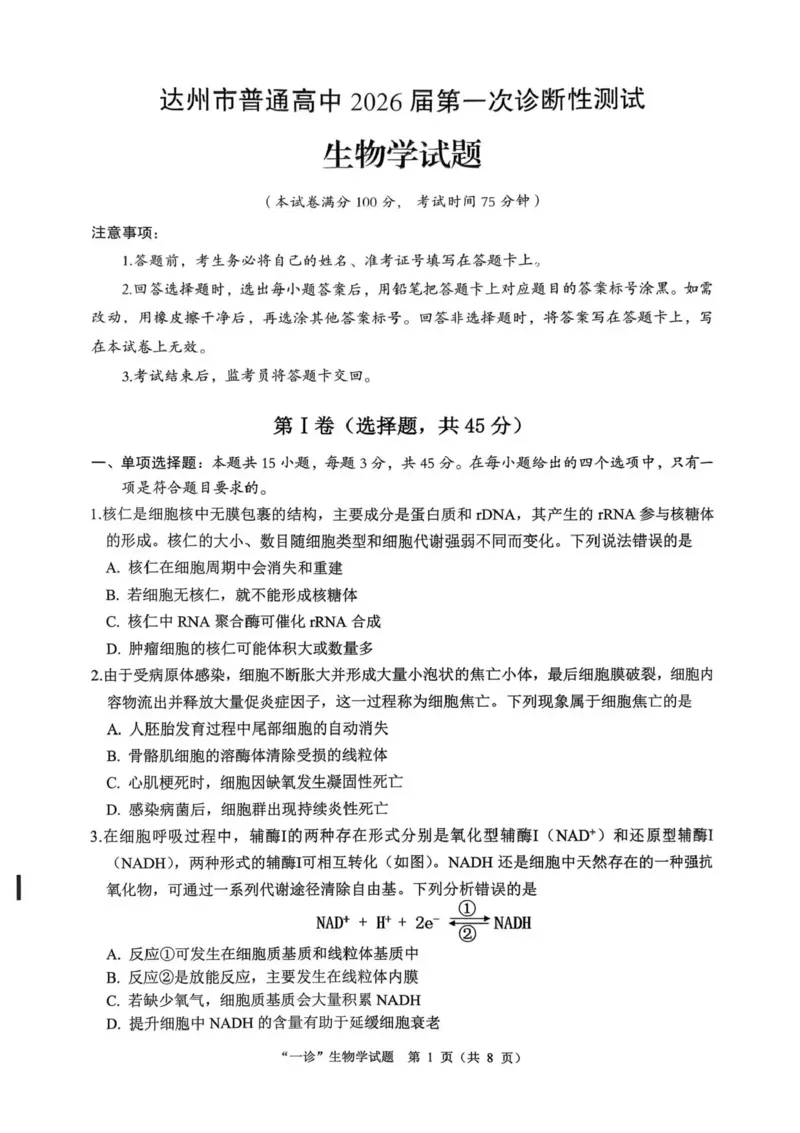 四川省达州市普通高中2026届高三上学期第一次诊断性测试生物试题（含答案）_2025年12月_251217四川省达州市普通高中2026届高三上学期第一次诊断性测试（全科）