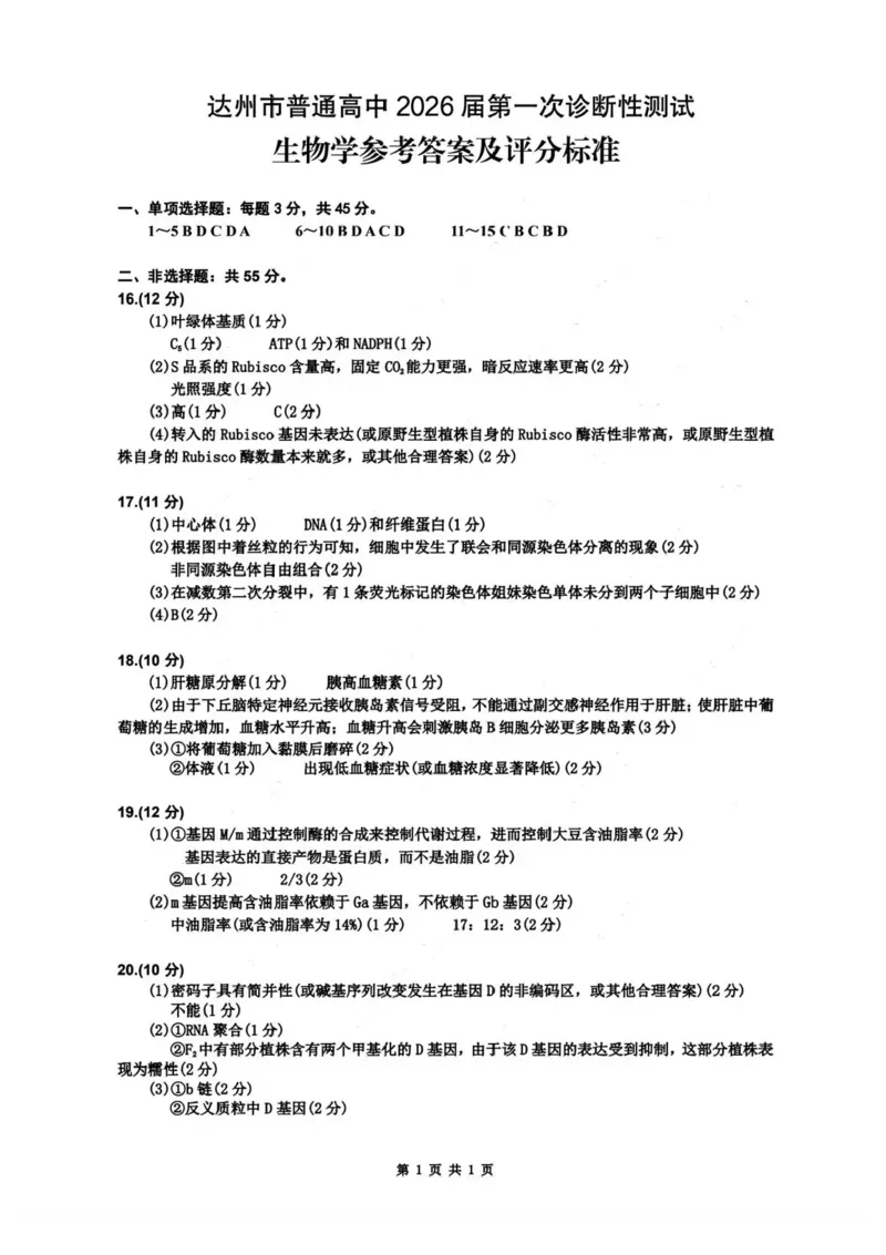 四川省达州市普通高中2026届高三上学期第一次诊断性测试生物试题（含答案）_2025年12月_251217四川省达州市普通高中2026届高三上学期第一次诊断性测试（全科）