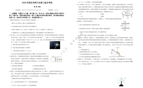 2024年湖北省武汉市硚口区高三起点考试七月质量检测物理试卷_2025年7月_250728湖北省武汉市硚口区2025-2026学年高三上学期7月起点质量检测（全科）