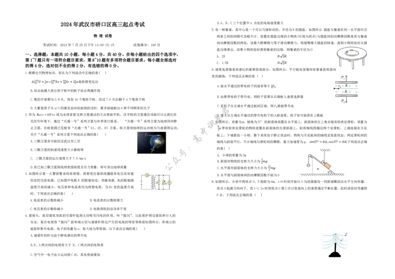 2024年湖北省武汉市硚口区高三起点考试七月质量检测物理试卷_2025年7月_250728湖北省武汉市硚口区2025-2026学年高三上学期7月起点质量检测（全科）