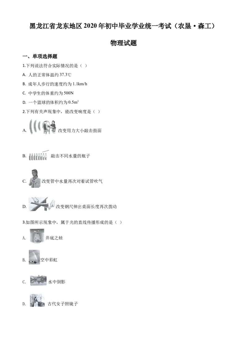 精品解析：2020年黑龙江省龙东地区中考物理试题（原卷版）_中考真题_4.物理中考真题2015-2024年_2020中考物理真题110份_2020年中考真题精品解析物理（黑龙江龙东地区卷）精编word版