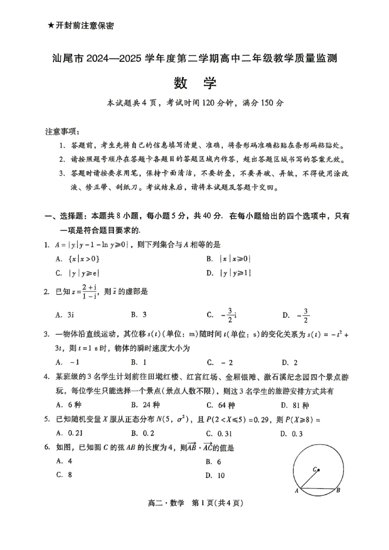 广东省汕尾市2024-2025学年度第二学期高二数学期末考试试题_2025年7月_250720广东省汕尾市2024-2025学年高二下学期期末教学质量监测