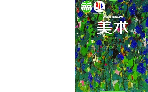 湘美版7年级美术下册高清教材_4-教培资料-26年最新资料-同步更新_初中高中教资_03科三专项（进去保存报考的学科即可）_02科三专项（笔记真题思维导图教学设计版本二）