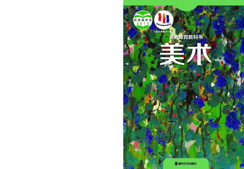 湘美版7年级美术下册高清教材_4-教培资料-26年最新资料-同步更新_初中高中教资_03科三专项（进去保存报考的学科即可）_02科三专项（笔记真题思维导图教学设计版本二）