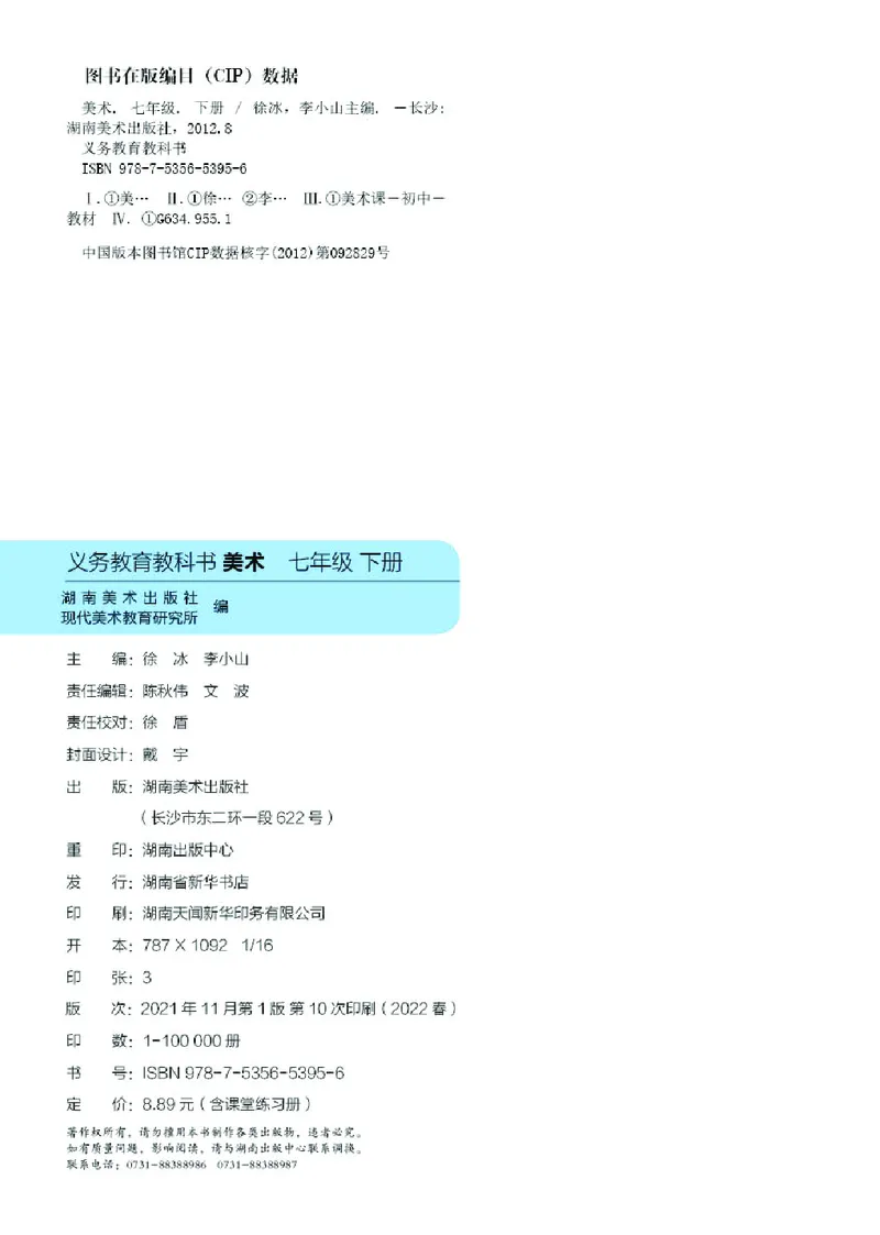 湘美版7年级美术下册高清教材_4-教培资料-26年最新资料-同步更新_初中高中教资_03科三专项（进去保存报考的学科即可）_02科三专项（笔记真题思维导图教学设计版本二）