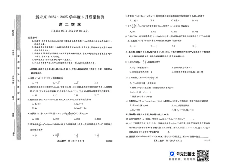 河南省新未来2024-2025学年高二下学期6月期末联考数学试题（含答案）_2025年6月_250623河南省新未来2025年6月高二期末联考质量检测