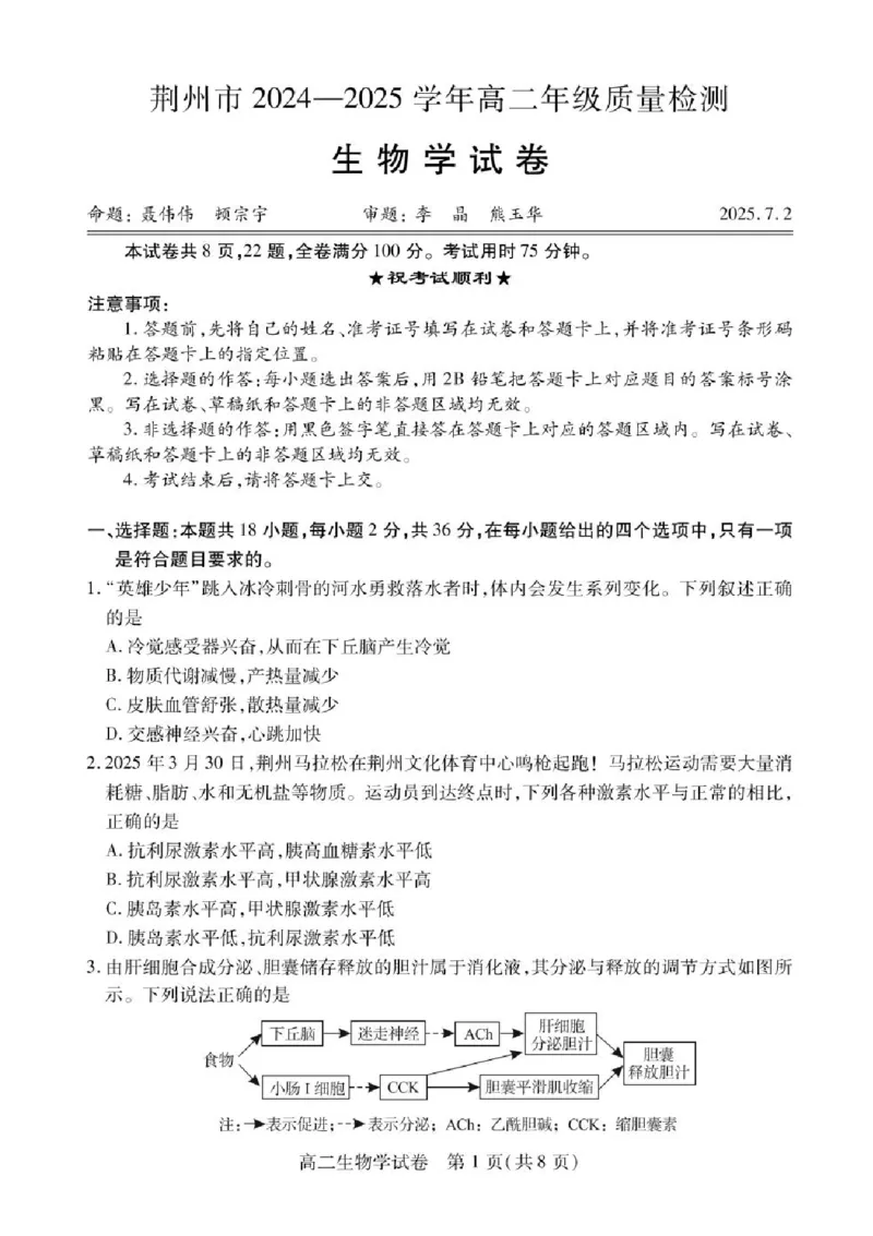 湖北省荆州市2024-2025学年高二下学期7月期末质量检测生物试题（含答案）_2025年7月_250702湖北省荆州市2024-2025学年高二下学期7月期末考试（全科）