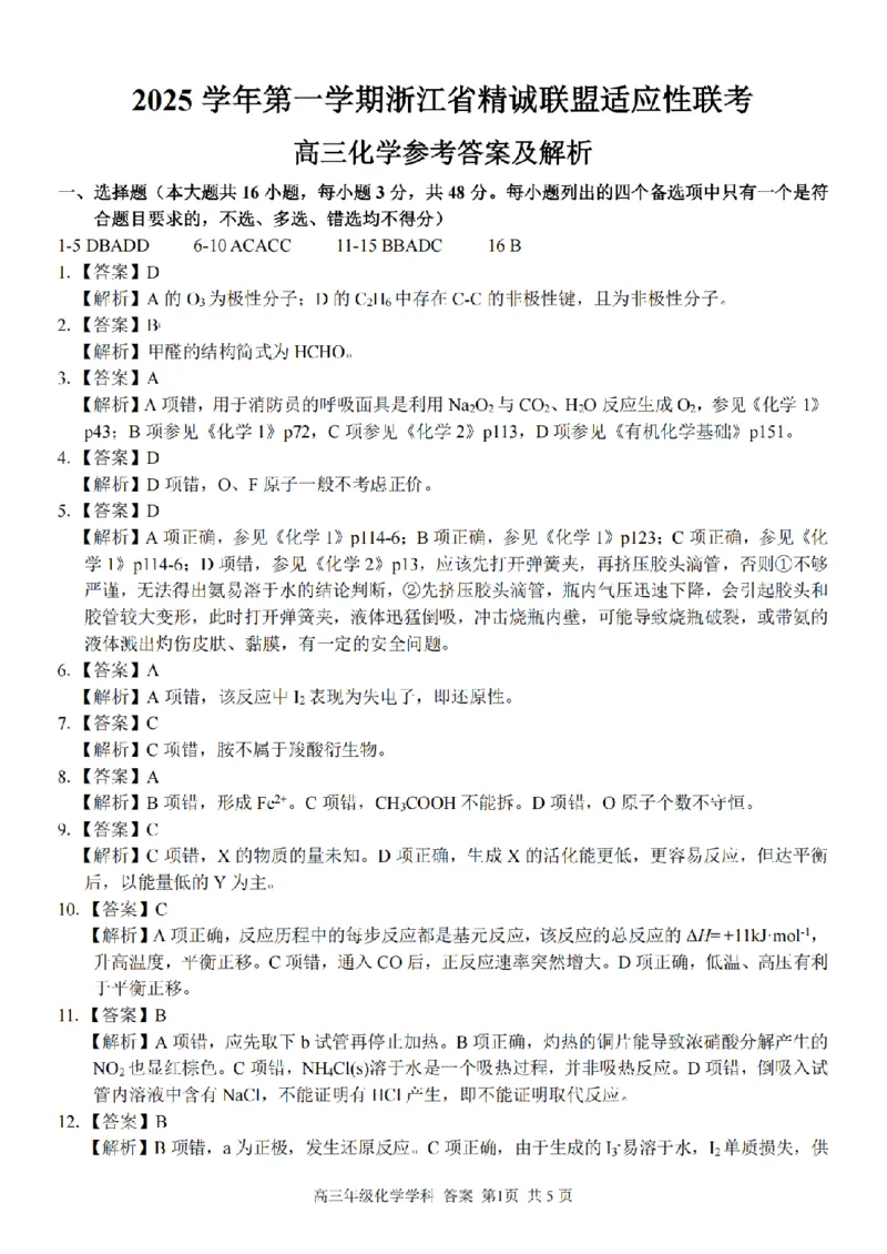 化学答案｜26届精诚联盟12月联考_2025年12月_251212浙江精诚联盟2025学年第一学期高三12月适应性联考（全科）_浙江精诚联盟2025学年第一学期高三12月适应性联考化学