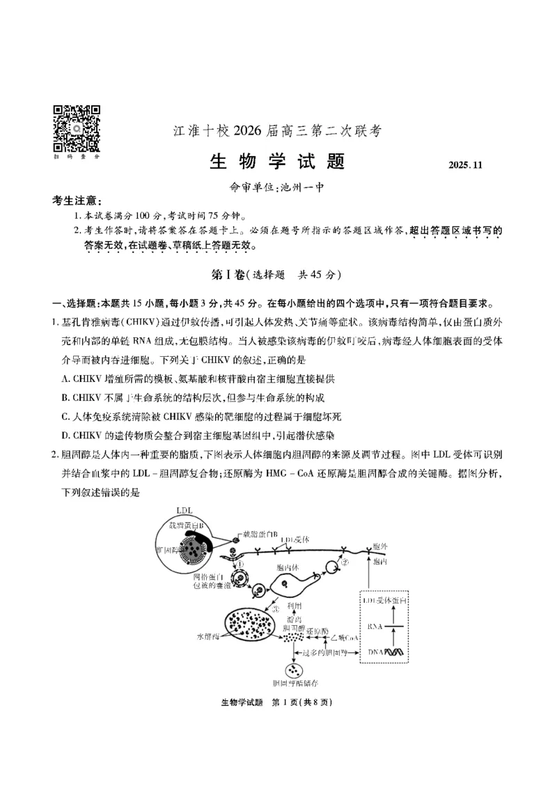 生物安徽省江淮十校2026届高三第二次考试（11月份期中质量检测）_251115安徽省江淮十校2026届高三第二次考试（11月份期中质量检测）（全科）
