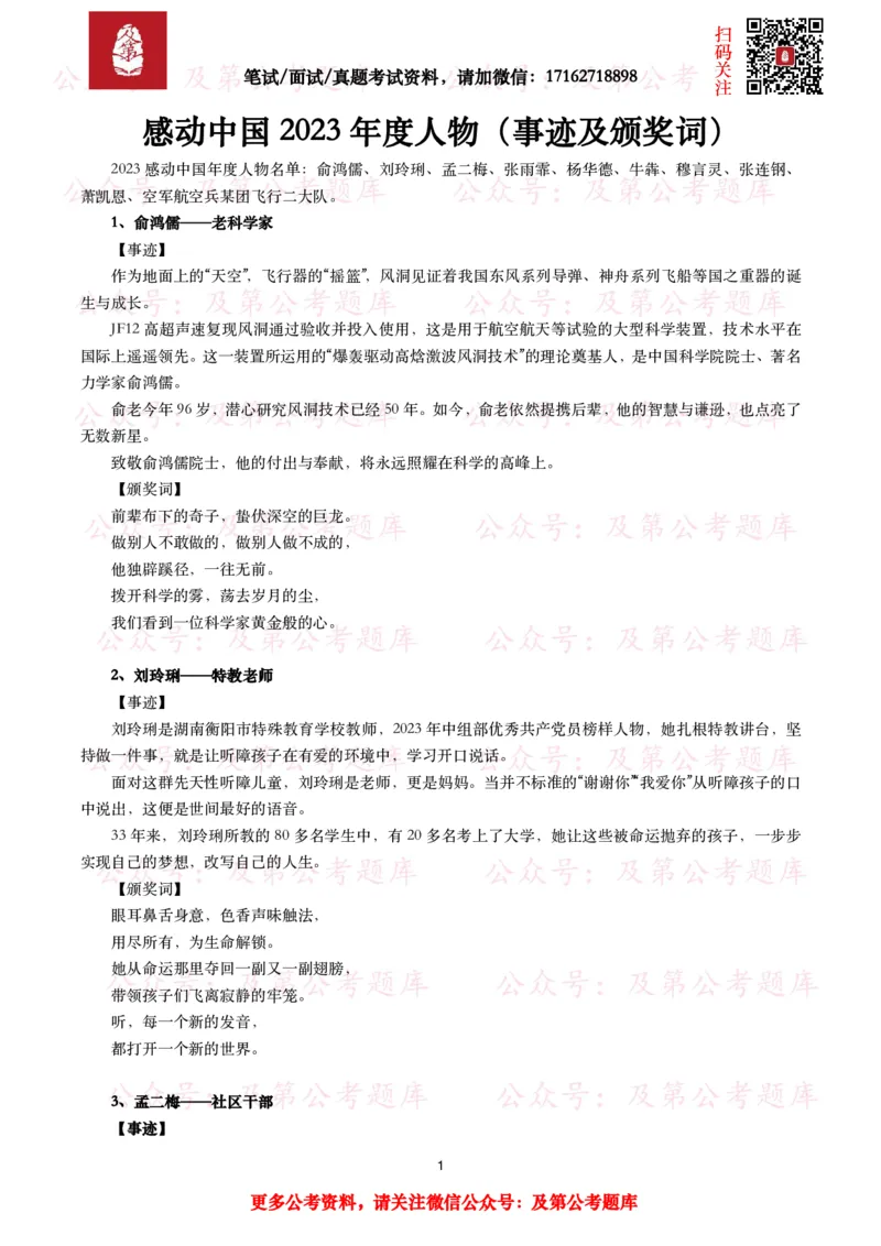 感动中国2023年度人物（事迹及颁奖词）_26吉林考备考资料包_07重要会议考点+试题