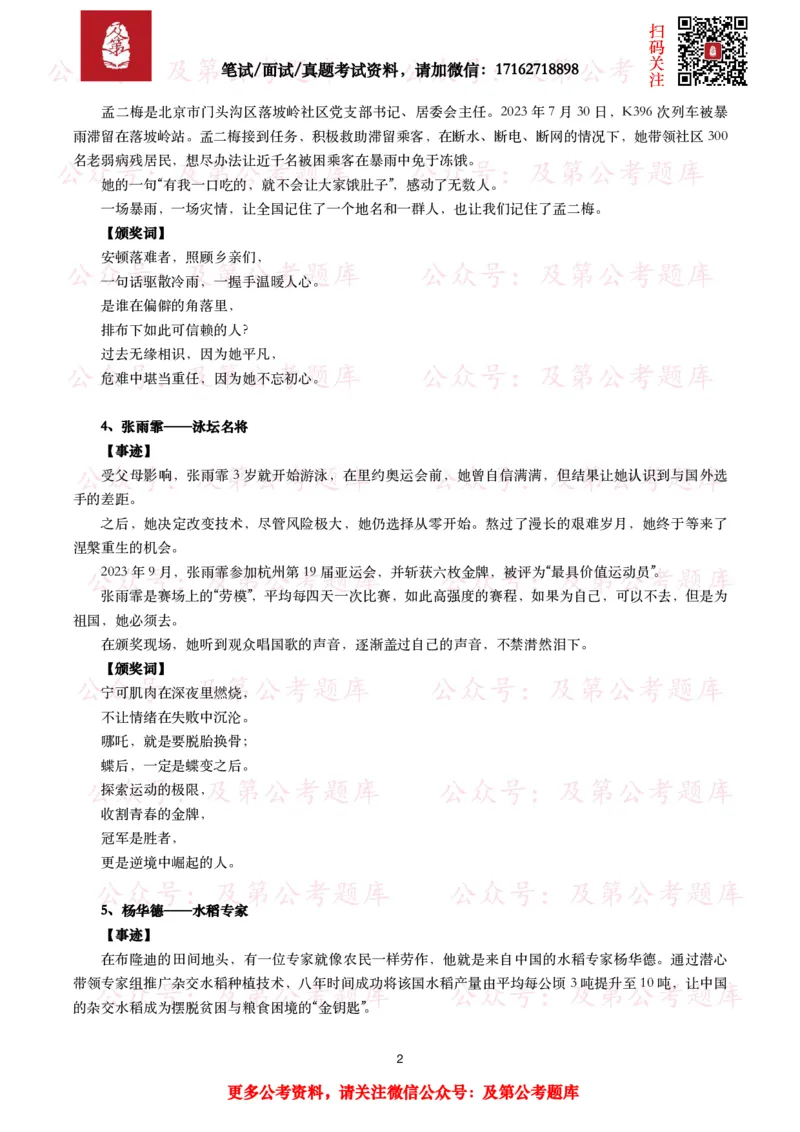 感动中国2023年度人物（事迹及颁奖词）_26吉林考备考资料包_07重要会议考点+试题
