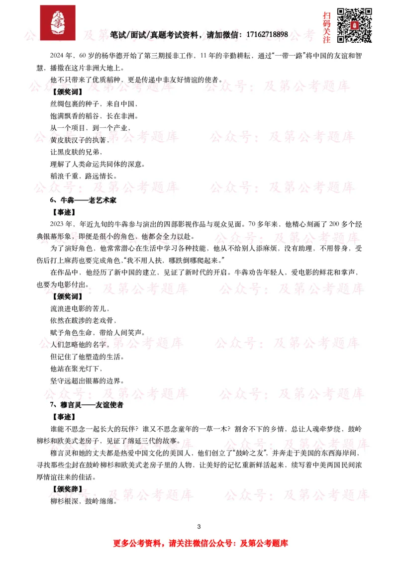 感动中国2023年度人物（事迹及颁奖词）_26吉林考备考资料包_07重要会议考点+试题