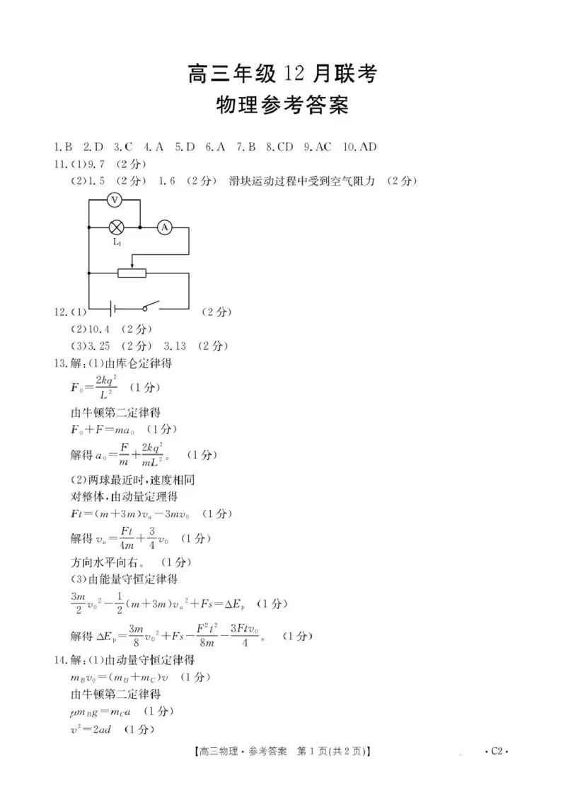 河北省2026届高三上学期12月联考（26-150C）物理答案_2025年12月_251223金太阳&middot;河北省2026届高三上学期12月联考（26-150C）（全科）_河北省2026届高三上学期12月联考（26-150C）物理