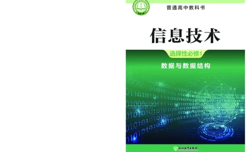 浙教版信息技术选修1高清教材_4-教培资料-26年最新资料-同步更新_初中高中教资_03科三专项（进去保存报考的学科即可）_02科三专项（笔记真题思维导图教学设计版本二）