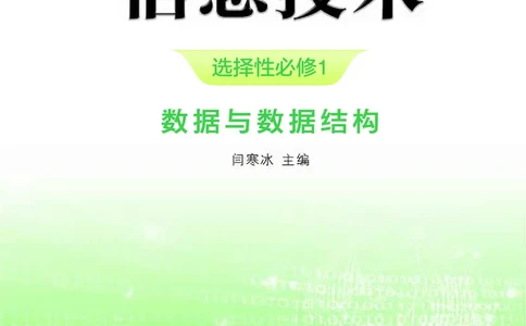 浙教版信息技术选修1高清教材_4-教培资料-26年最新资料-同步更新_初中高中教资_03科三专项（进去保存报考的学科即可）_02科三专项（笔记真题思维导图教学设计版本二）