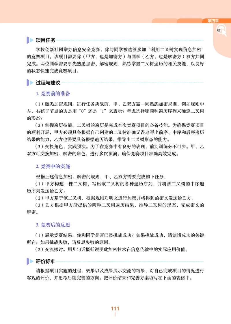 浙教版信息技术选修1高清教材_4-教培资料-26年最新资料-同步更新_初中高中教资_03科三专项（进去保存报考的学科即可）_02科三专项（笔记真题思维导图教学设计版本二）