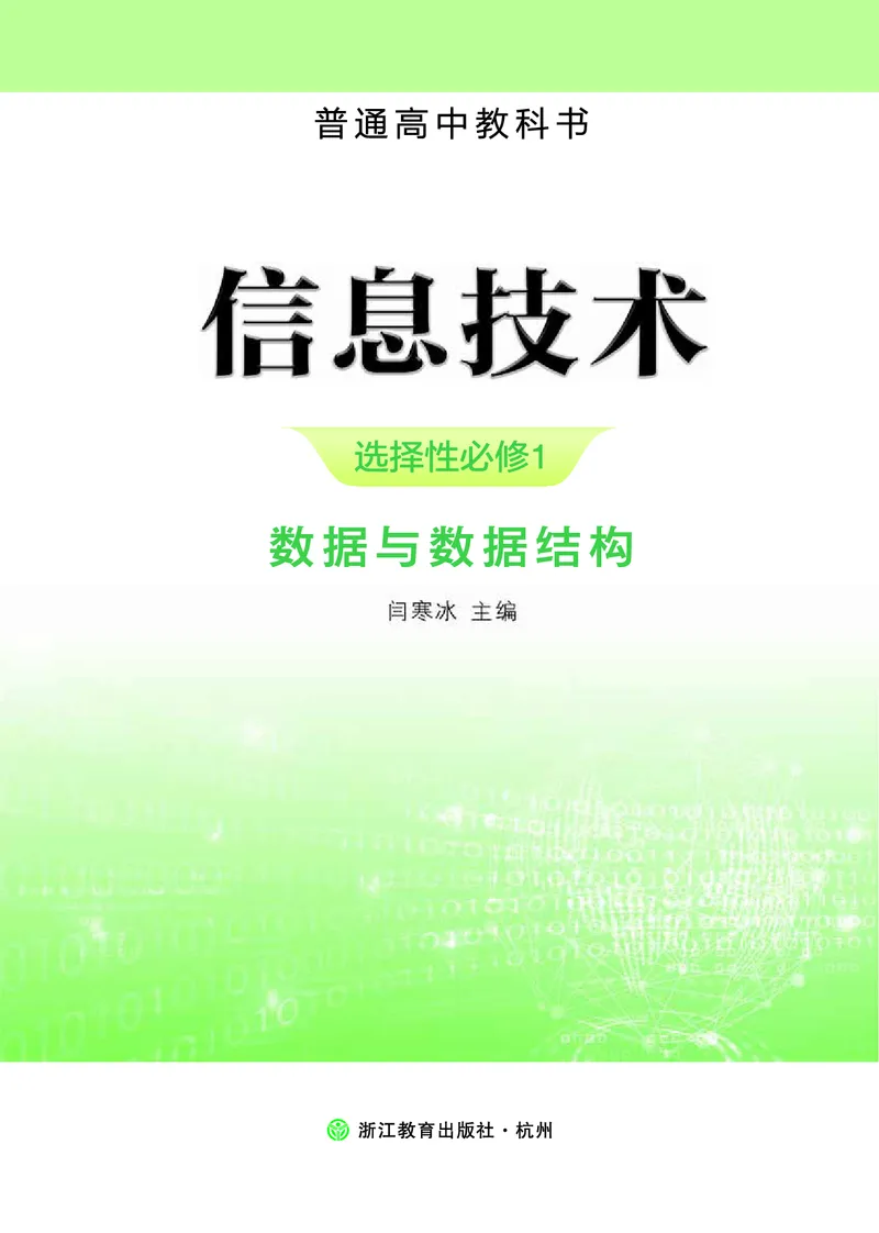 浙教版信息技术选修1高清教材_4-教培资料-26年最新资料-同步更新_初中高中教资_03科三专项（进去保存报考的学科即可）_02科三专项（笔记真题思维导图教学设计版本二）