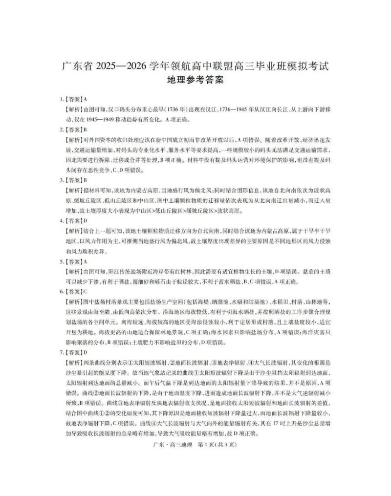 地理答案_2025年12月_251202广东省2025-2026学年领航高中联盟高三毕业班模拟考试（全科）_广东省领航高中联盟2025-2026学年高三上学期12月联考地理试卷（含答案）