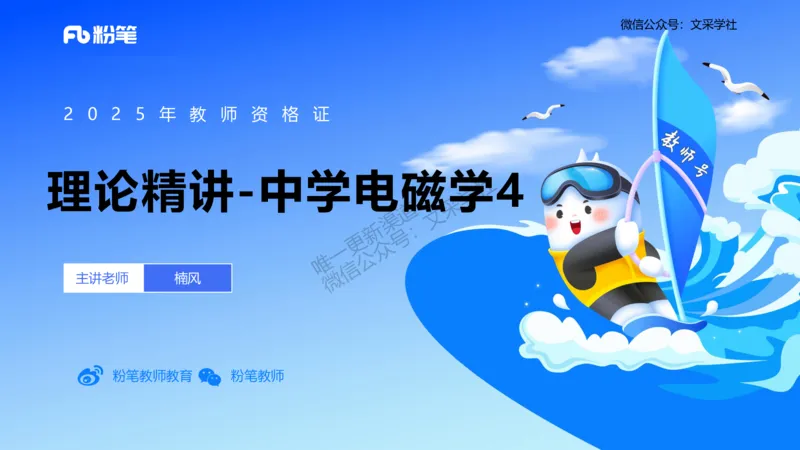 理论精讲09-中学电磁学4-楠风_4-教培资料-26年最新资料-同步更新_初中高中教资_03科三专项（进去保存报考的学科即可）_01科目三FB网课、三色速记手册、知识点导图等推荐_初中