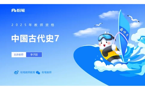 理论精讲07-中国古代史7-李子园_4-教培资料-26年最新资料-同步更新_初中高中教资_03科三专项（进去保存报考的学科即可）_01科目三FB网课、三色速记手册、知识点导图等推荐