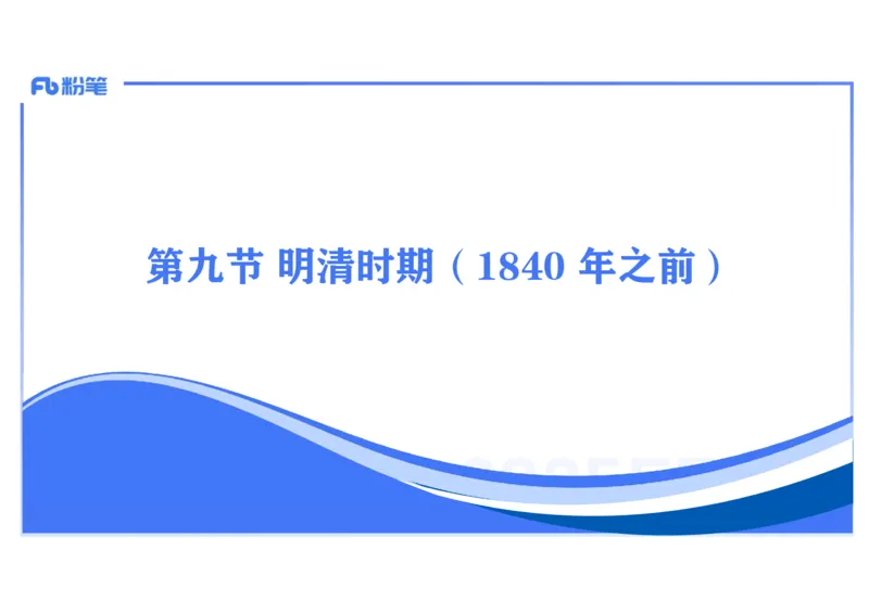 理论精讲07-中国古代史7-李子园_4-教培资料-26年最新资料-同步更新_初中高中教资_03科三专项（进去保存报考的学科即可）_01科目三FB网课、三色速记手册、知识点导图等推荐