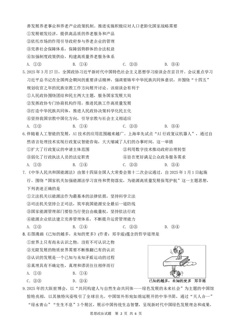 =政治试题_2025年6月_250602安徽省马鞍山二中2025届高三年级高考适应性考试（全科）_卷word
