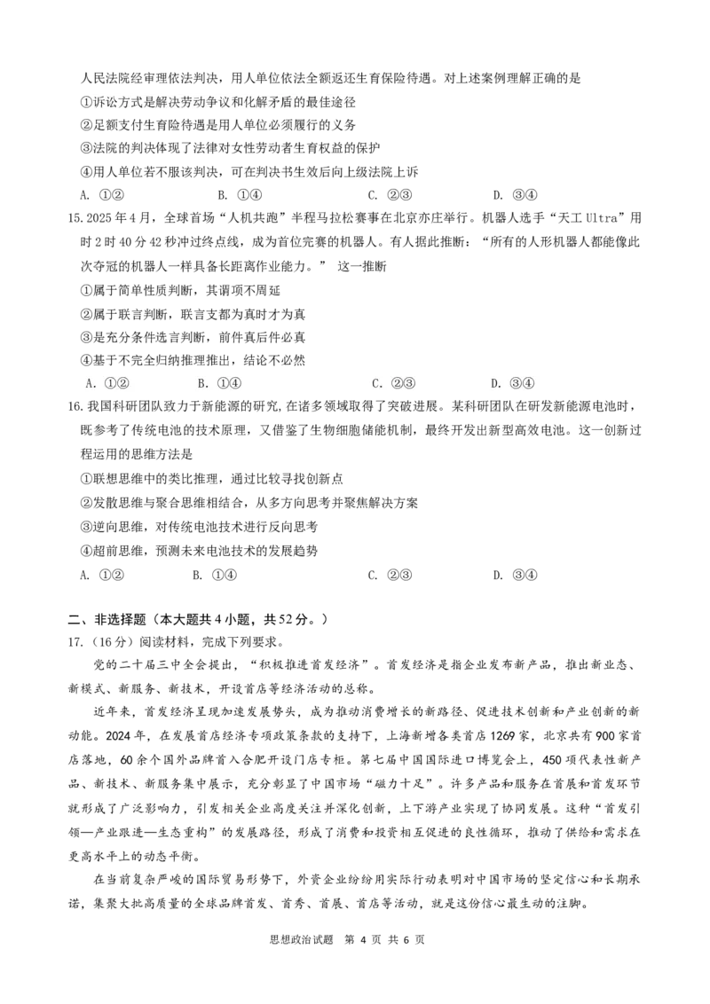 =政治试题_2025年6月_250602安徽省马鞍山二中2025届高三年级高考适应性考试（全科）_卷word