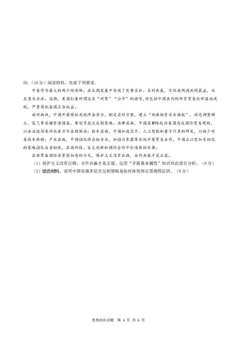 =政治试题_2025年6月_250602安徽省马鞍山二中2025届高三年级高考适应性考试（全科）_卷word