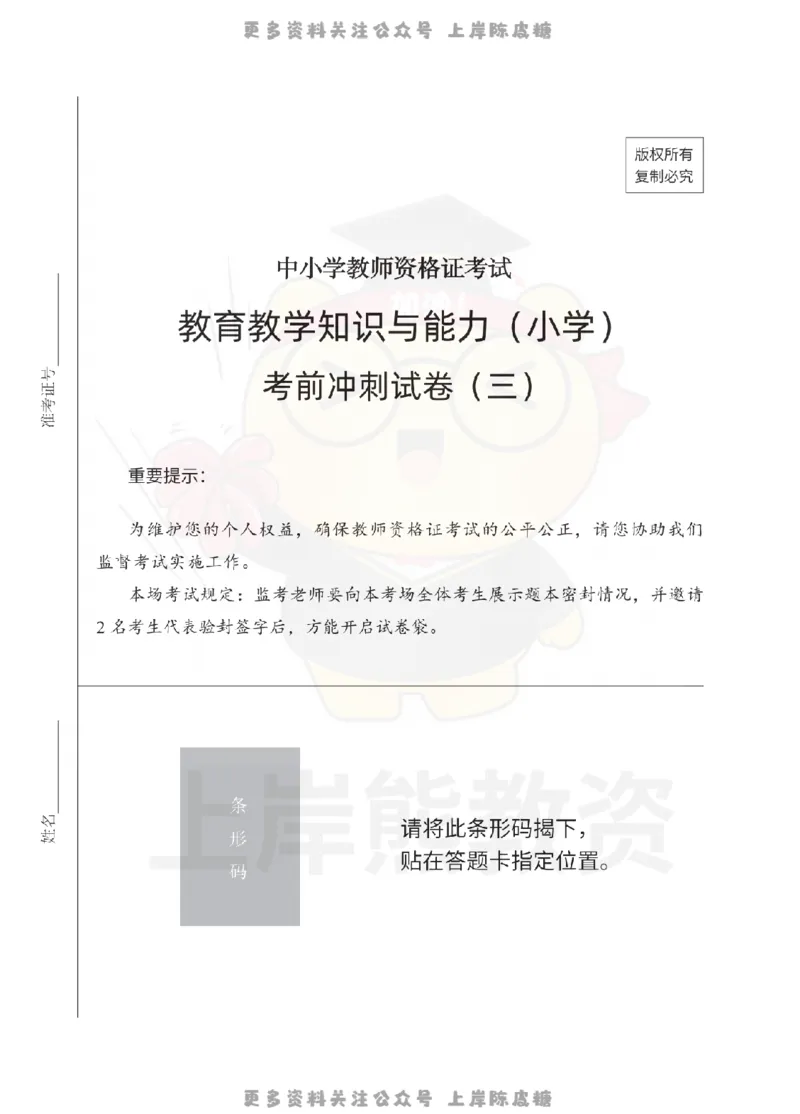 小学教育教学知识与能力考前冲刺试卷（三）_4-教培资料-26年最新资料-同步更新_科一科二电子资料合集中小幼（笔记真题知识点汇总等）文件多，按需保存_04上岸熊合集_小学