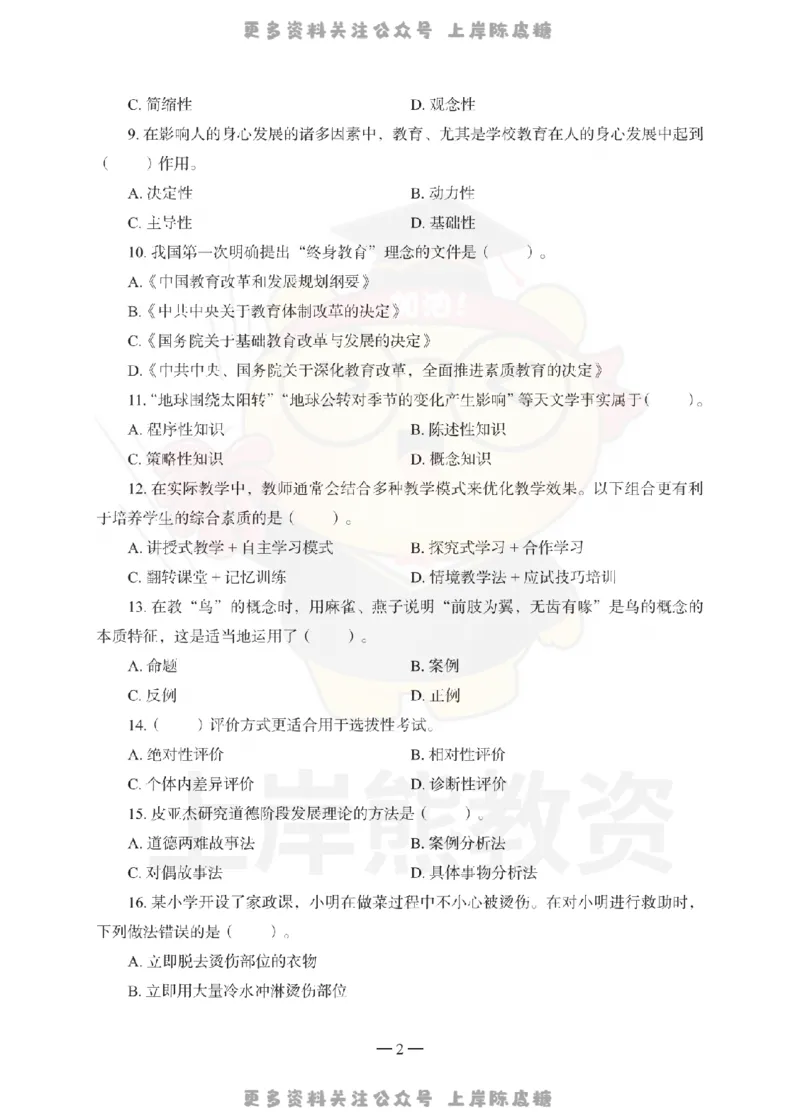 小学教育教学知识与能力考前冲刺试卷（三）_4-教培资料-26年最新资料-同步更新_科一科二电子资料合集中小幼（笔记真题知识点汇总等）文件多，按需保存_04上岸熊合集_小学