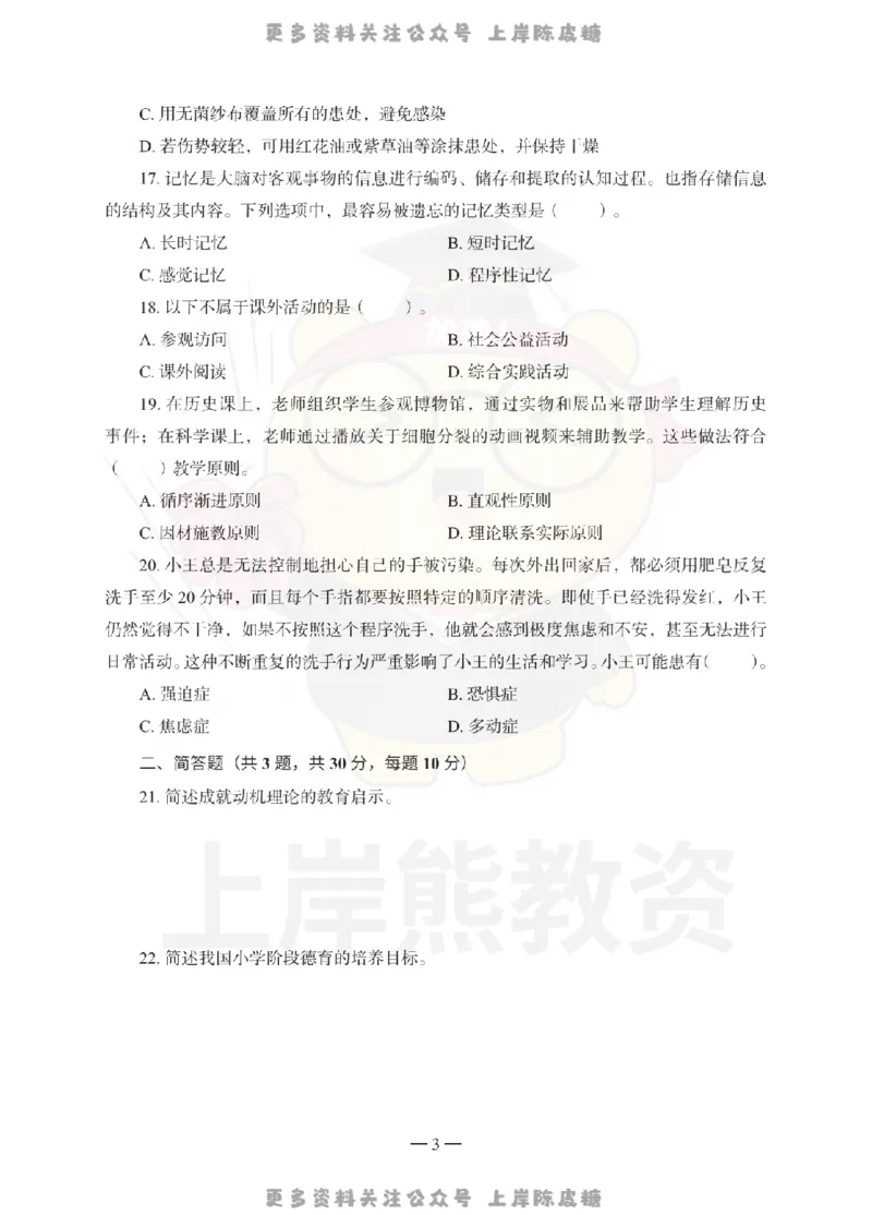 小学教育教学知识与能力考前冲刺试卷（三）_4-教培资料-26年最新资料-同步更新_科一科二电子资料合集中小幼（笔记真题知识点汇总等）文件多，按需保存_04上岸熊合集_小学