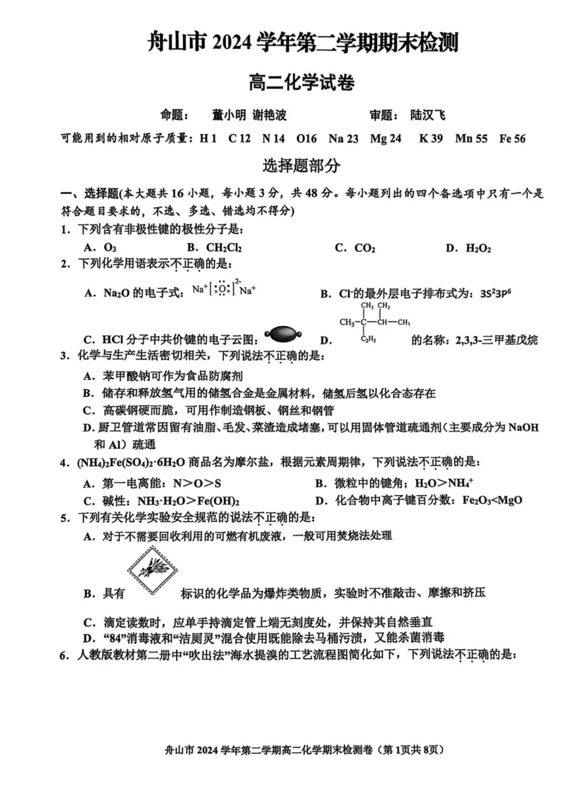 浙江省舟山市2024-2025学年高二下学期6月期末化学_2025年6月_250630浙江省舟山市2024-2025学年高二下学期6月期末考试（全科）_浙江省舟山市2024-2025学年高二下学期6月期末化学